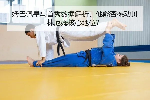 姆巴佩皇马首秀数据解析，他能否撼动贝林厄姆核心地位？
